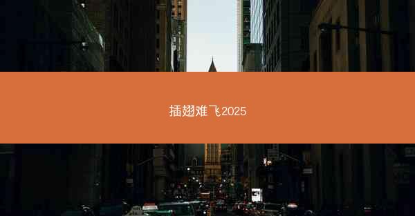 插翅难飞2025