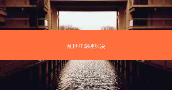 乱世江湖神兵决