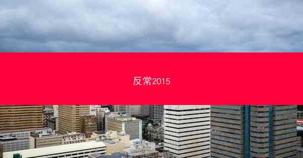 反常2015