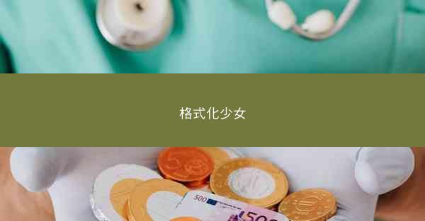 格式化少女