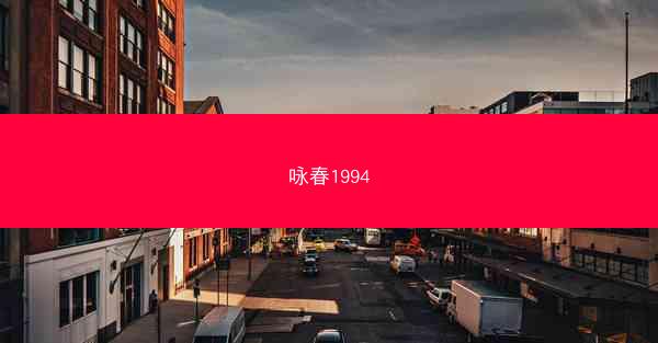 咏春1994