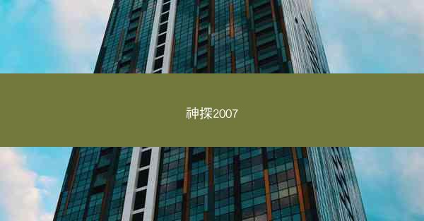 神探2007