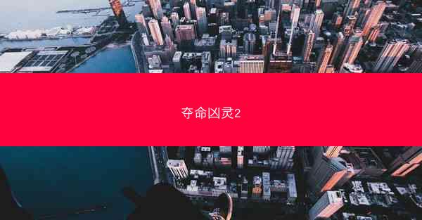 夺命凶灵2