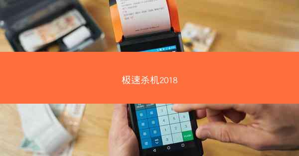 极速杀机2018