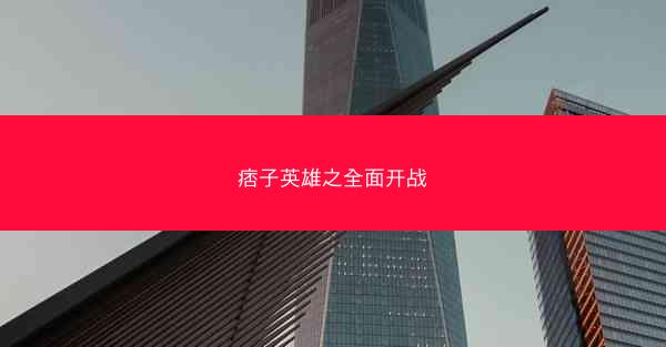 痞子英雄之全面开战