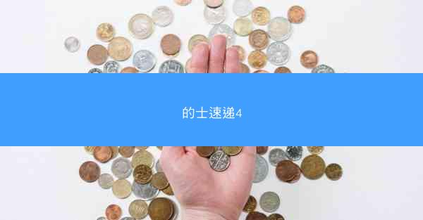 的士速递4