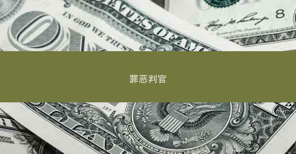 罪恶判官