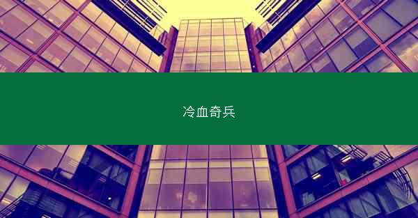 冷血奇兵