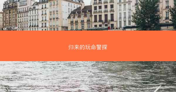 归来的玩命警探