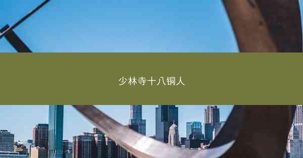少林寺十八铜人