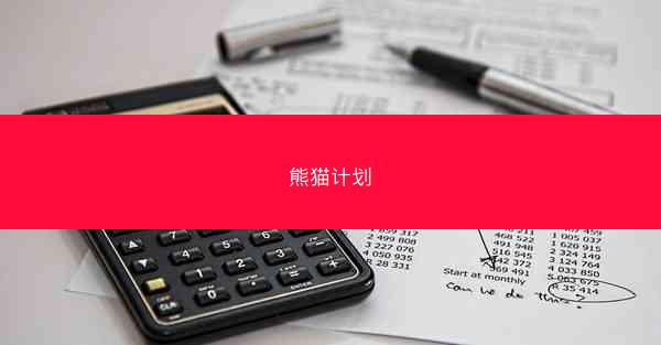 熊猫计划