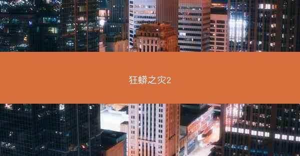 狂蟒之灾2