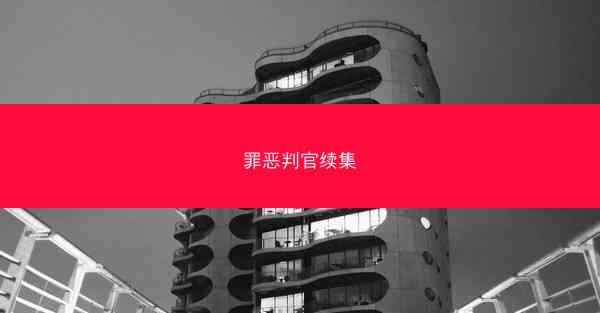 罪恶判官续集