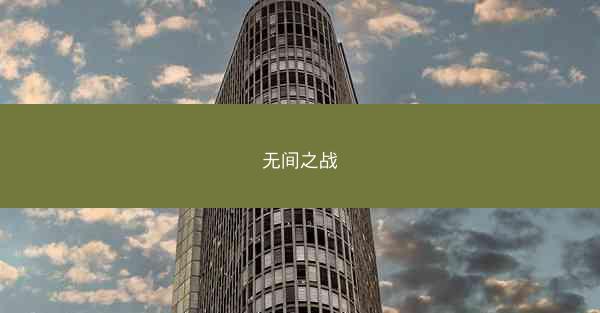 无间之战