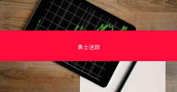 勇士迷踪
