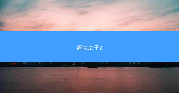 屠夫之子2