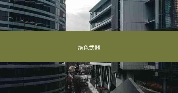 绝色武器