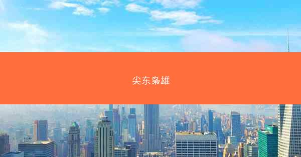 尖东枭雄