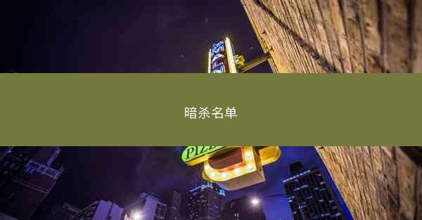 暗杀名单