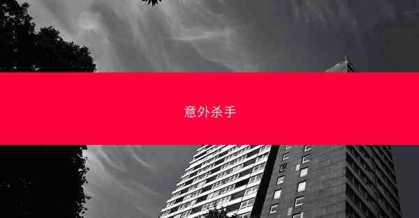 意外杀手