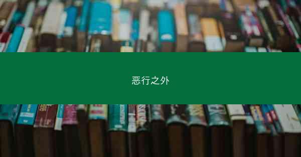 恶行之外