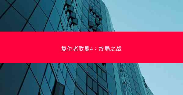 复仇者联盟4：终局之战