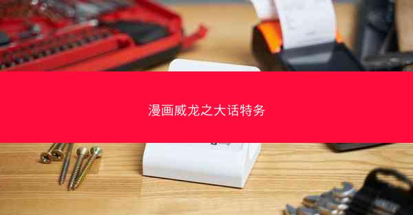 漫画威龙之大话特务