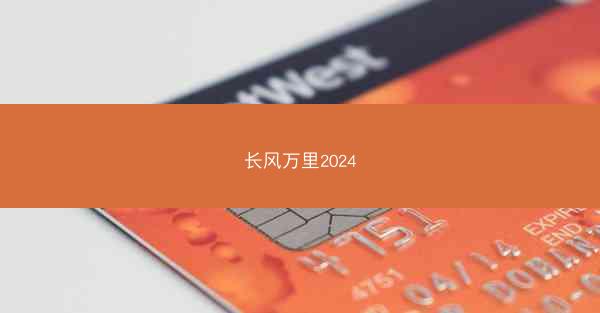 长风万里2024
