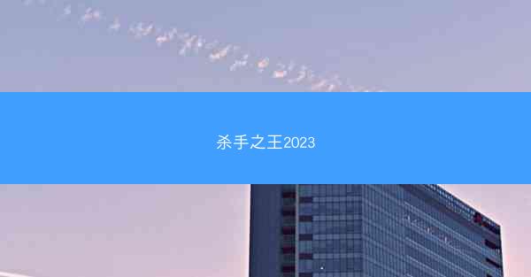 杀手之王2023
