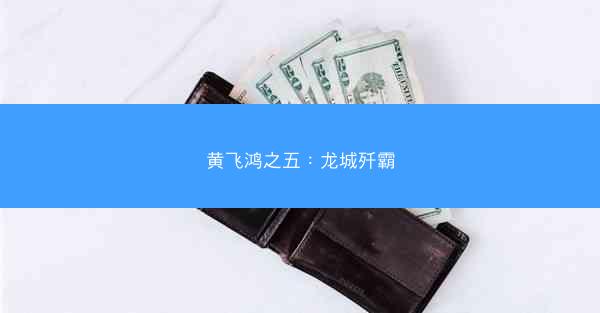 黄飞鸿之五：龙城歼霸