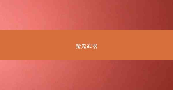 魔鬼武器