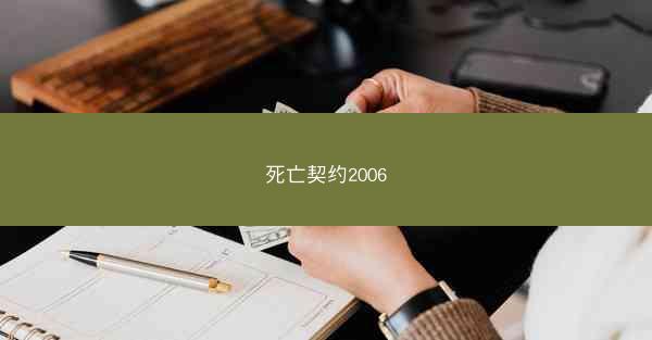 死亡契约2006