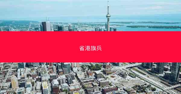 省港旗兵