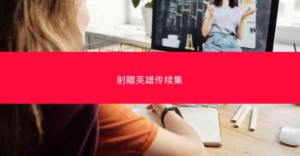 射雕英雄传续集