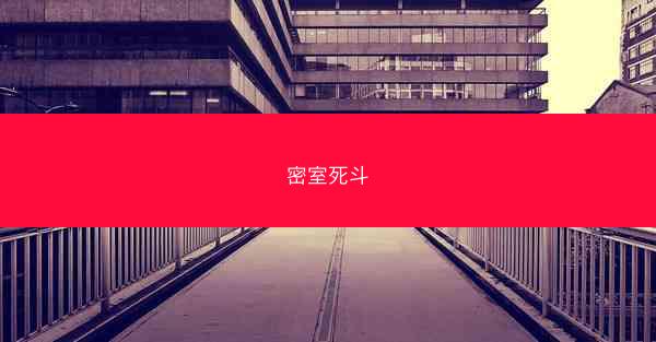 密室死斗