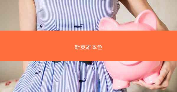 新英雄本色