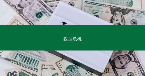 蚁型危机