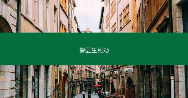 警匪生死劫