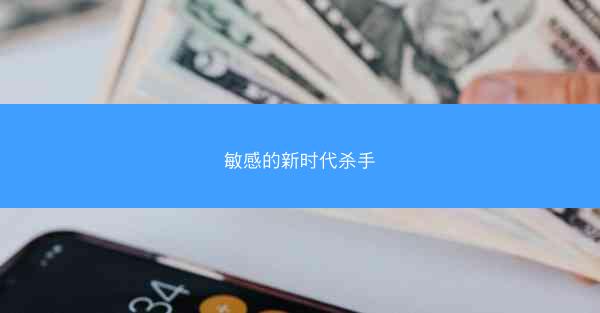 敏感的新时代杀手