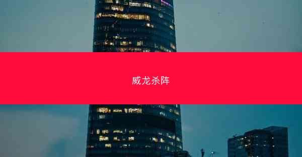 威龙杀阵