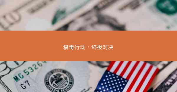 猎毒行动：终极对决