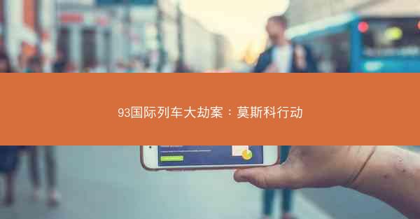93国际列车大劫案：莫斯科行动