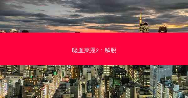 吸血莱恩2：解脱