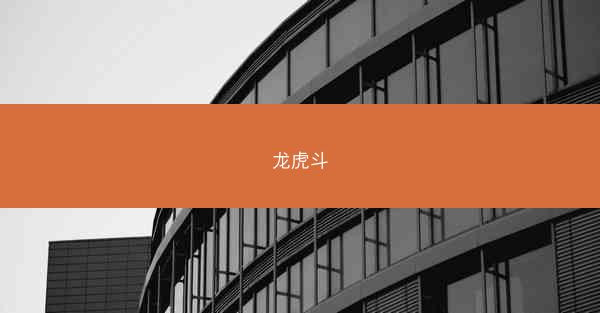 龙虎斗