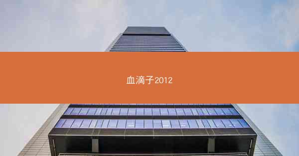 血滴子2012
