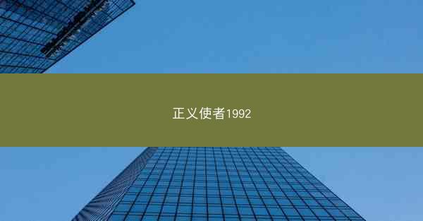 正义使者1992