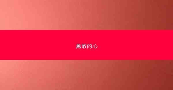 勇敢的心