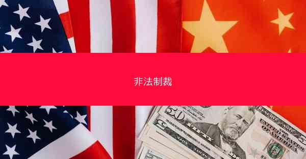 非法制裁