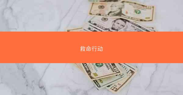 救命行动
