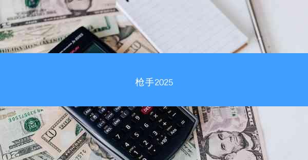 枪手2025